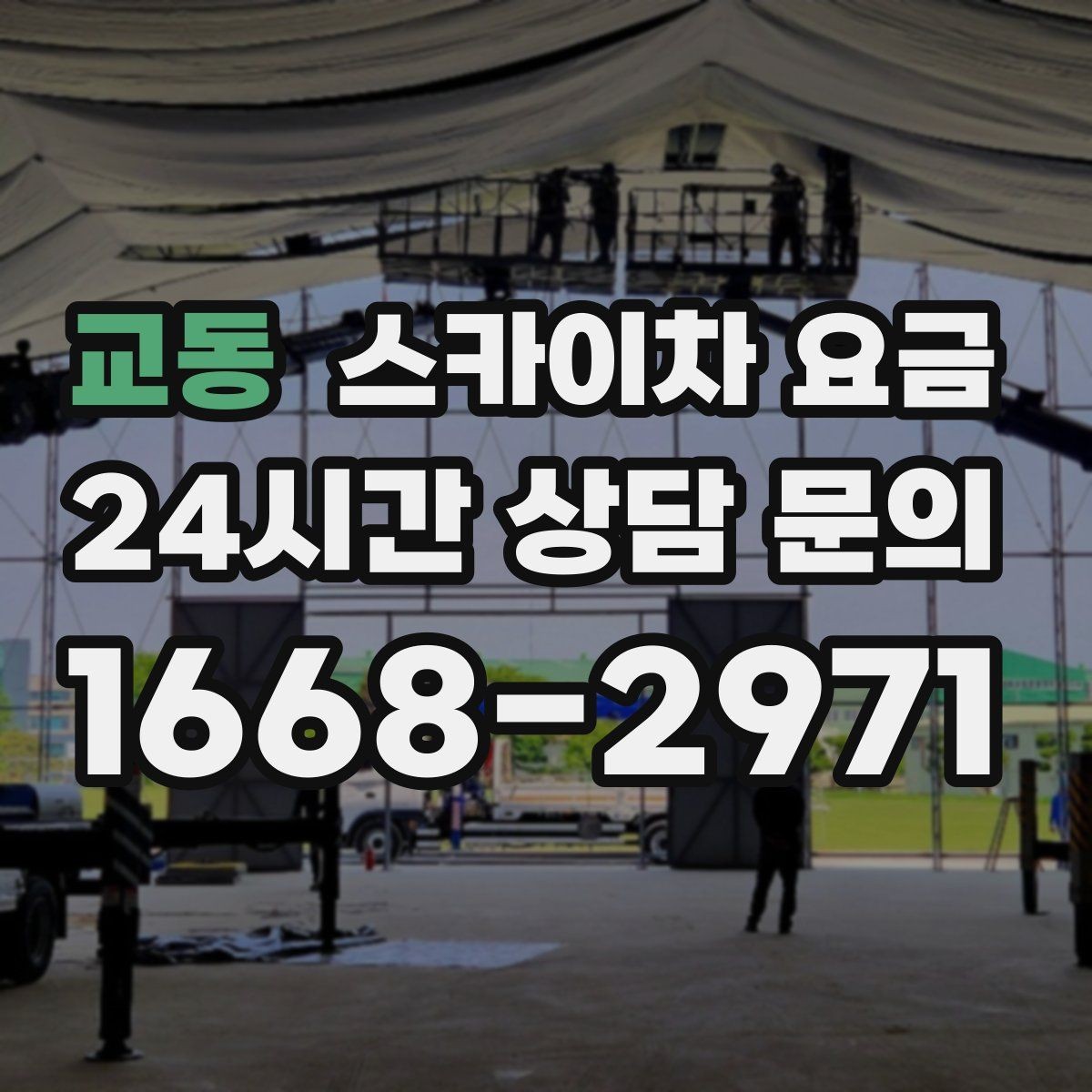 교동 스카이차 요금 우천 시 작업 연기 기준은 어떻게 될까