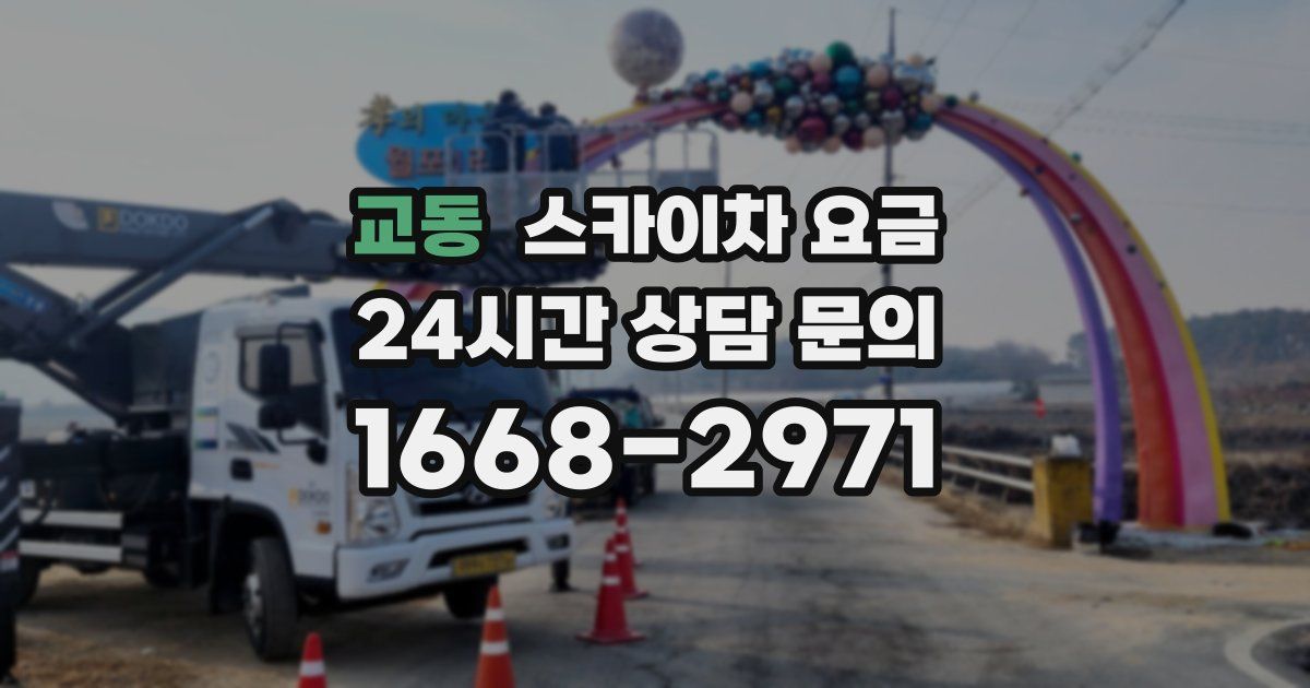 교동 스카이차 요금