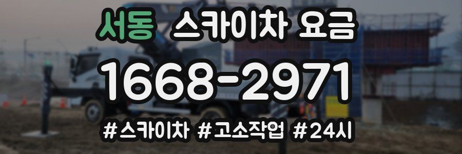 서동 스카이차 요금