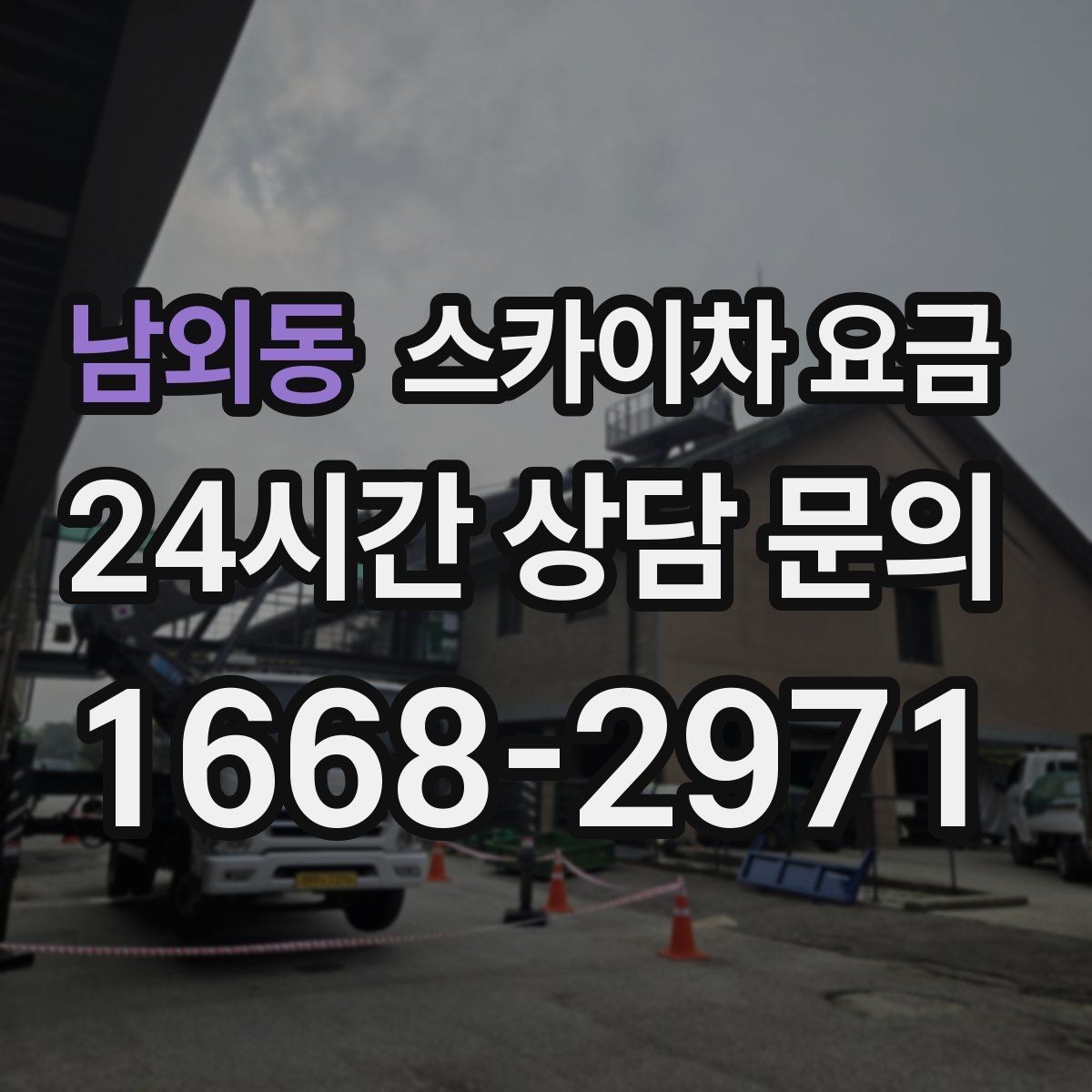 남외동 스카이차 요금