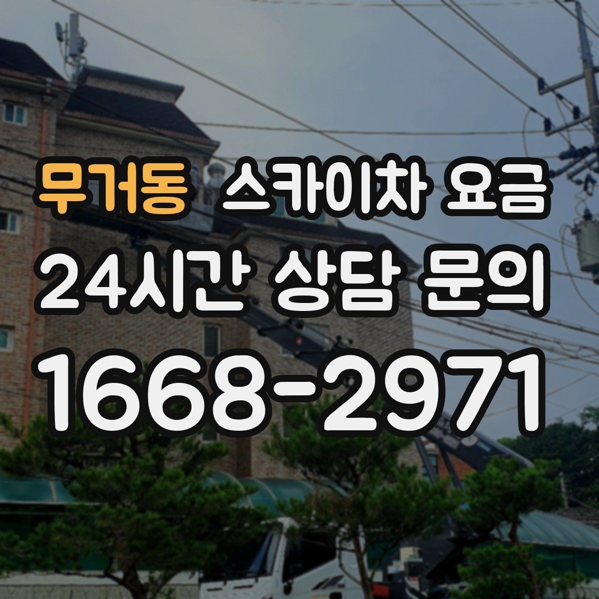 무거동 스카이차 요금 견적 비교할 때 꼭 같은 조건인지 확인하세요