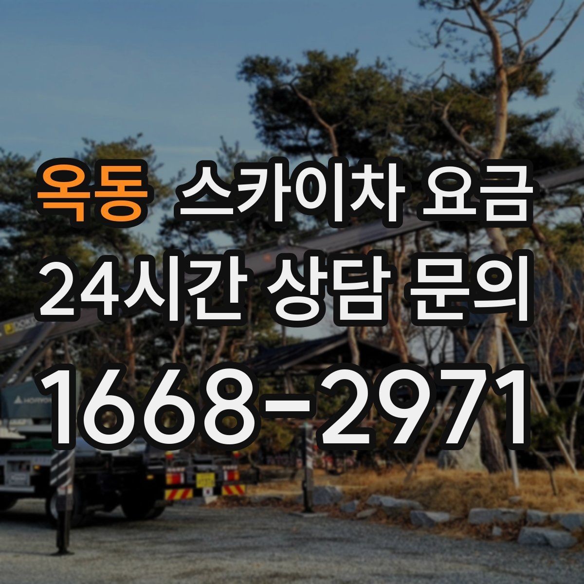 옥동 스카이차 요금 창문 라인이 많을수록 작업이 길어질까