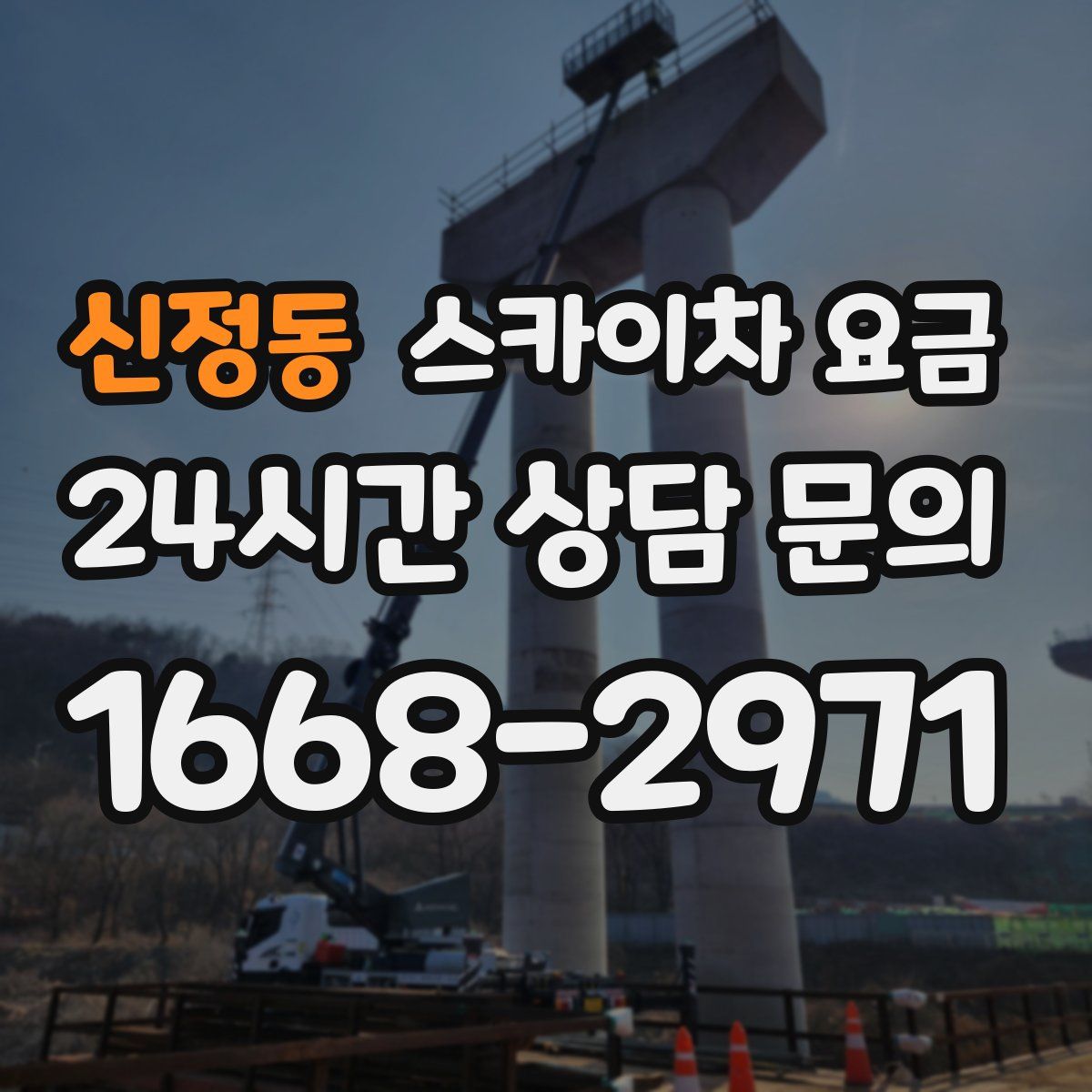 신정동 스카이차 요금