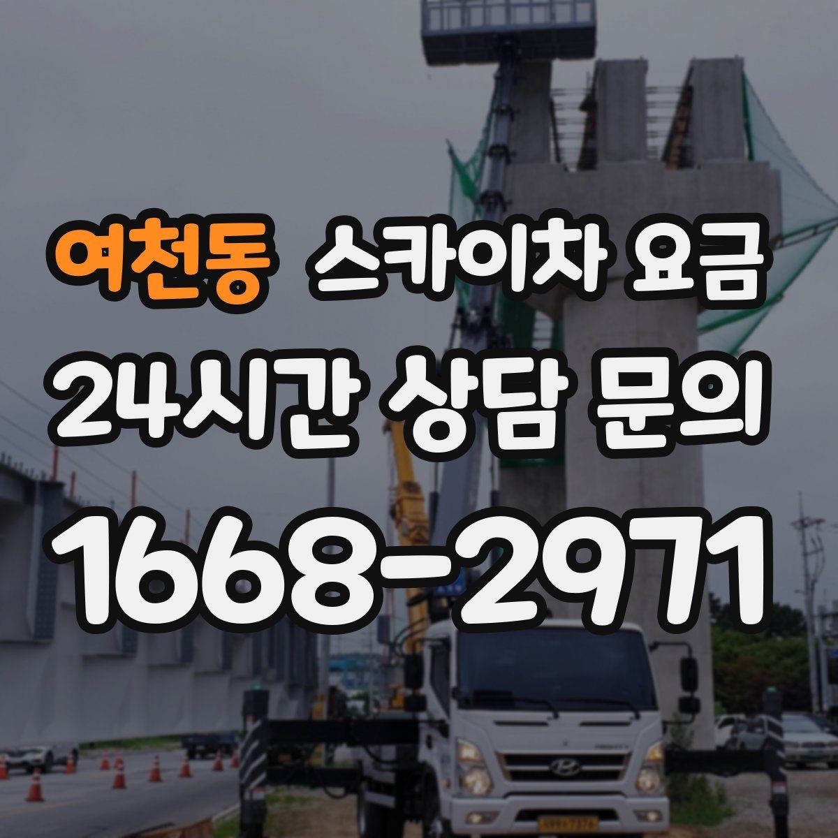 여천동 스카이차 요금 조명 교체는 작업 지점 수가 중요합니다
