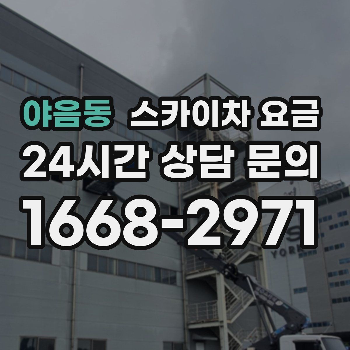 야음동 스카이차 요금 간판 설치·철거는 어떻게 산정될까
