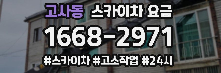 고사동 스카이차 요금