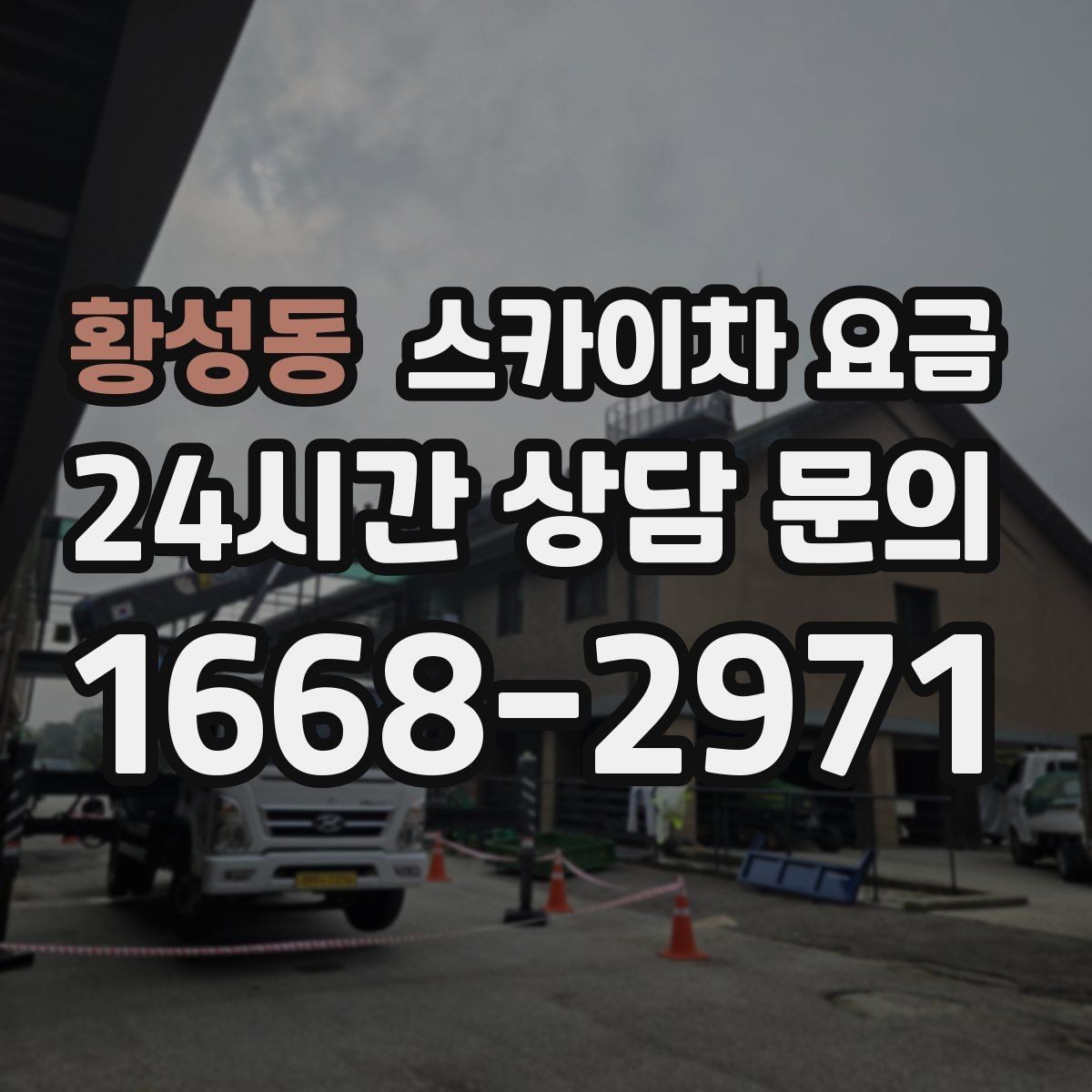 황성동 스카이차 요금 한 번에 이해되는 견적 체크 포인트 총정리
