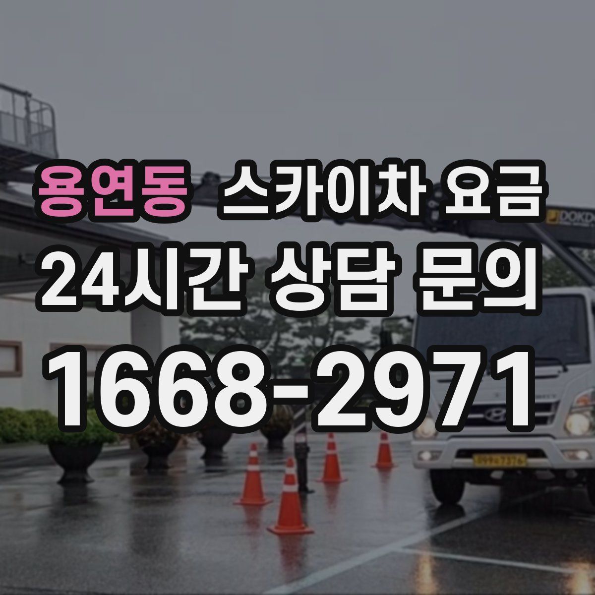 용연동 스카이차 요금