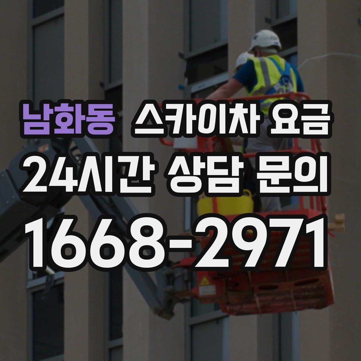 남화동 스카이차 요금 외벽 도장 전 보수 작업이 필요한 이유
