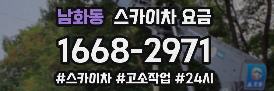 남화동 스카이차 요금