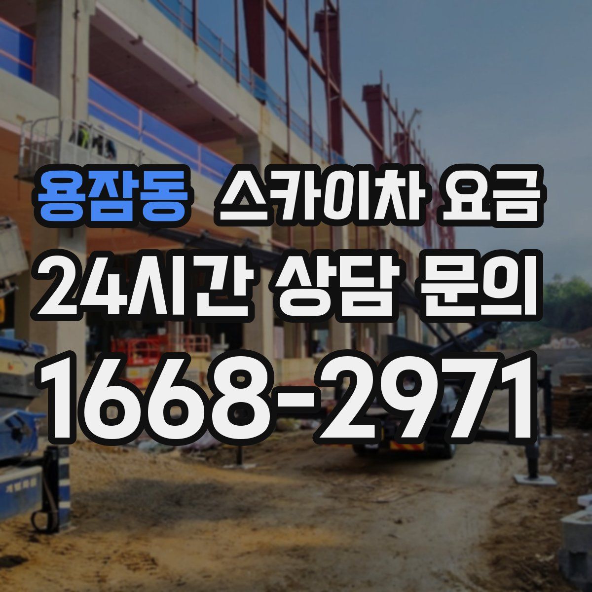 용잠동 스카이차 요금