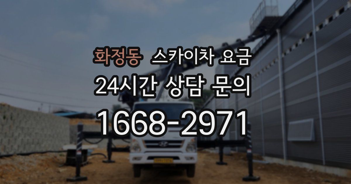 화정동 스카이차 요금