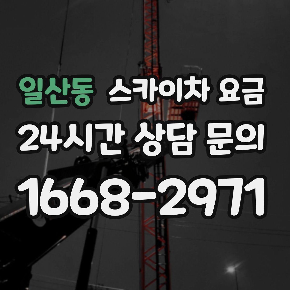 일산동 스카이차 요금