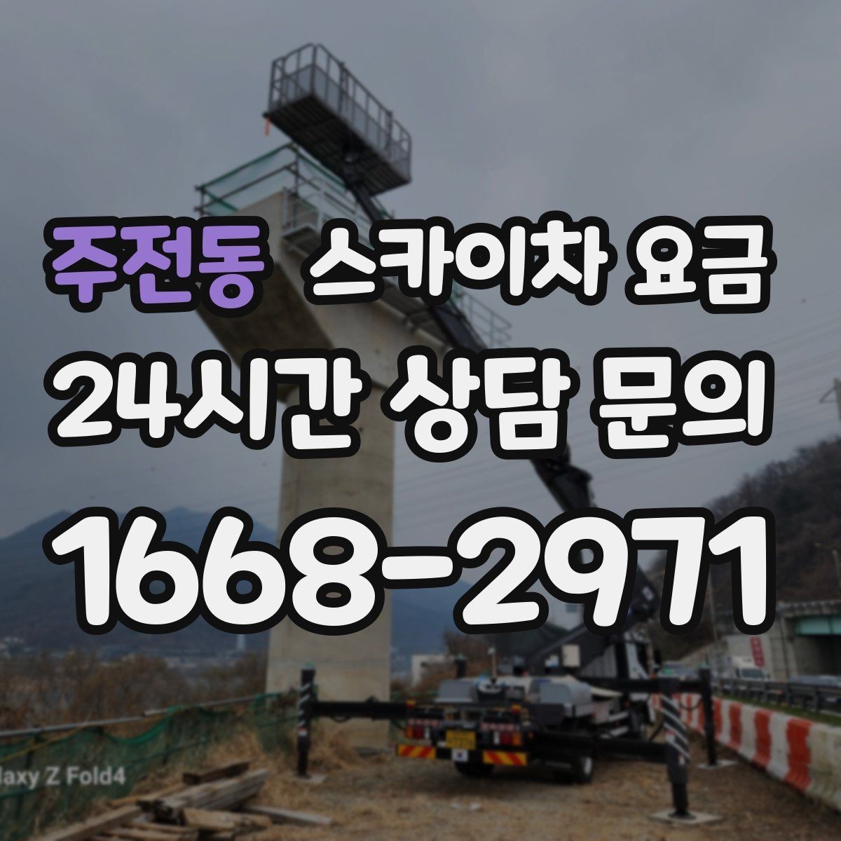 주전동 스카이차 요금 안전 조치가 많을수록 시간이 늘어나는 이유