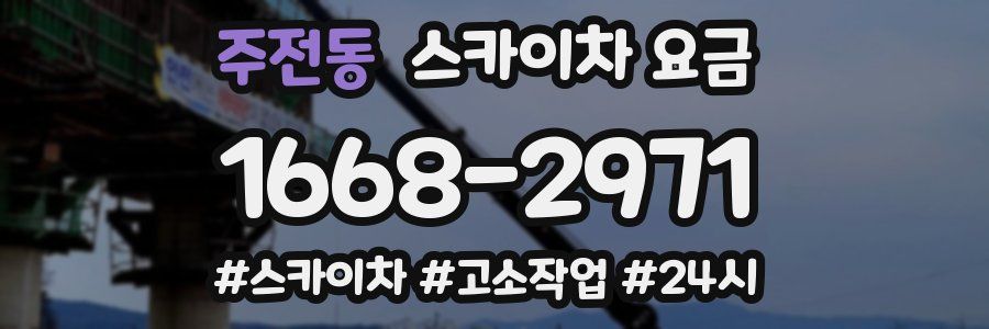 주전동 스카이차 요금