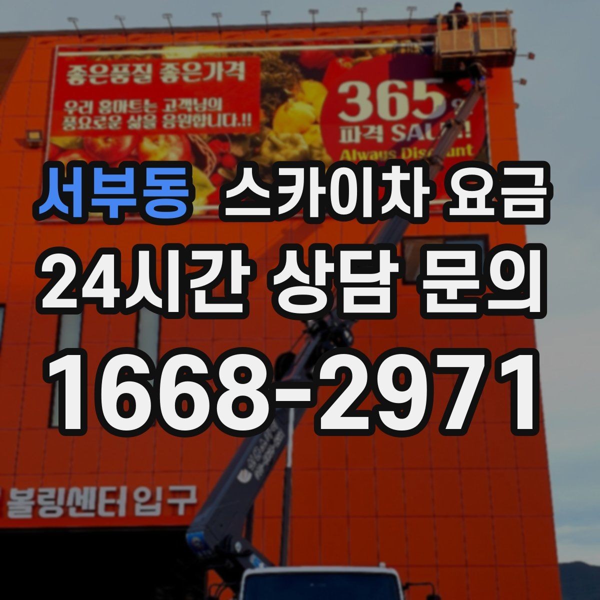 서부동 스카이차 요금 어닝이 있는 상가 작업에서 확인할 점