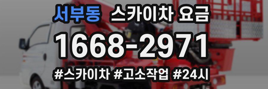 서부동 스카이차 요금