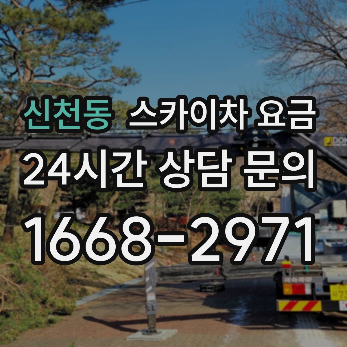 신천동 스카이차 요금