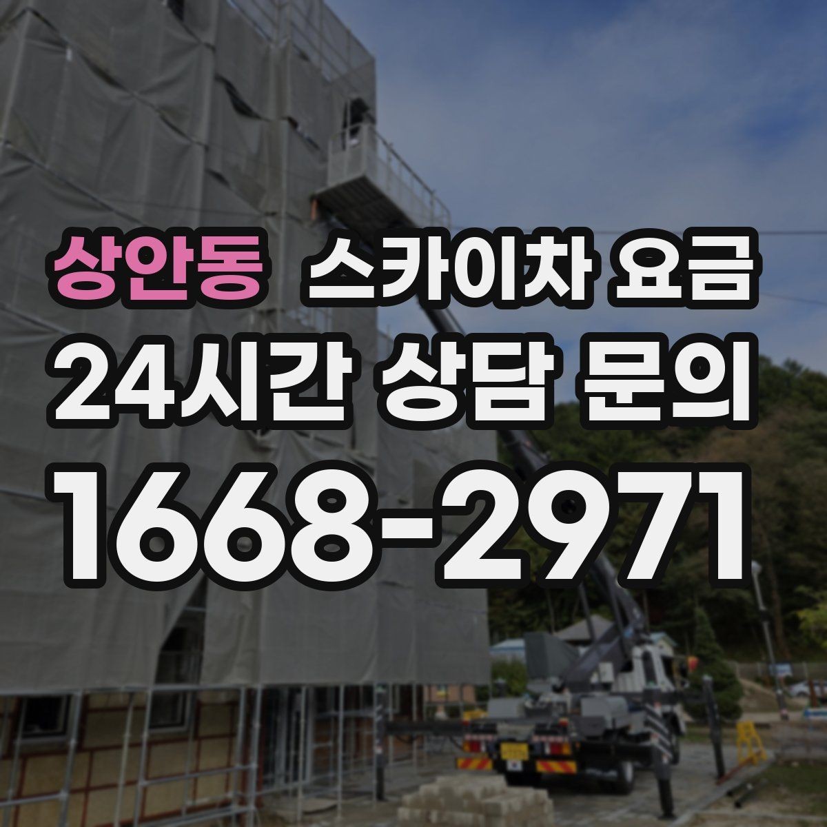 상안동 스카이차 요금 '포함' 항목을 먼저 확인해야 하는 이유