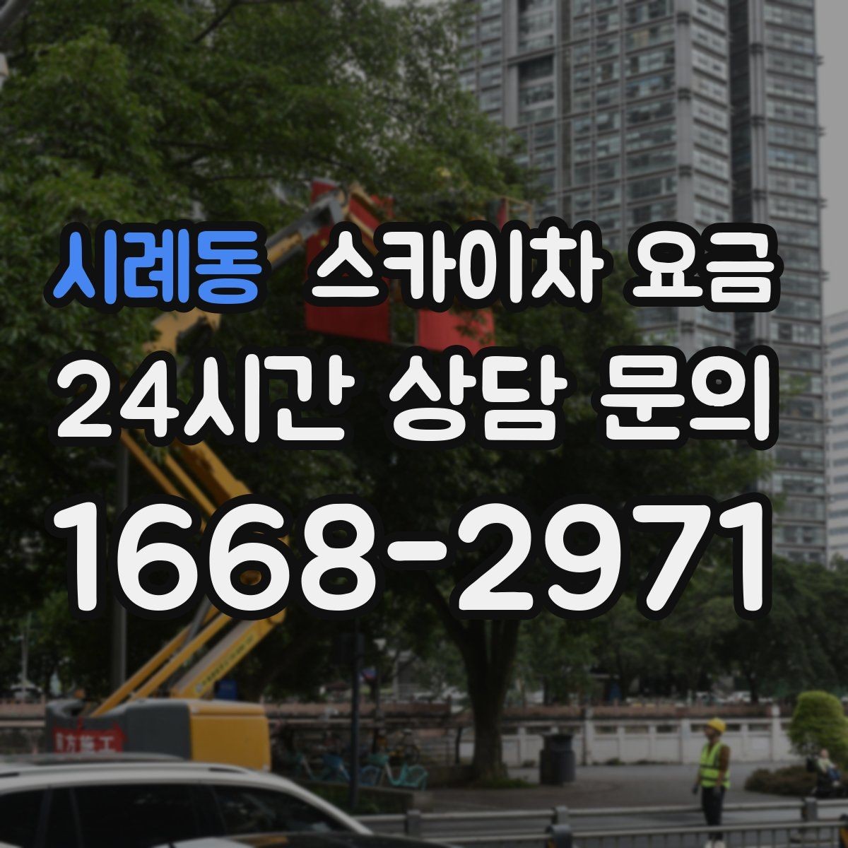 시례동 스카이차 요금 건물명·층수·작업 위치를 같이 보내세요