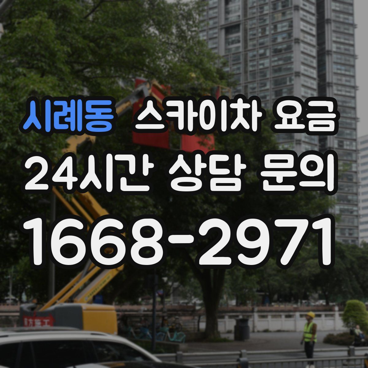 시례동 스카이차 요금