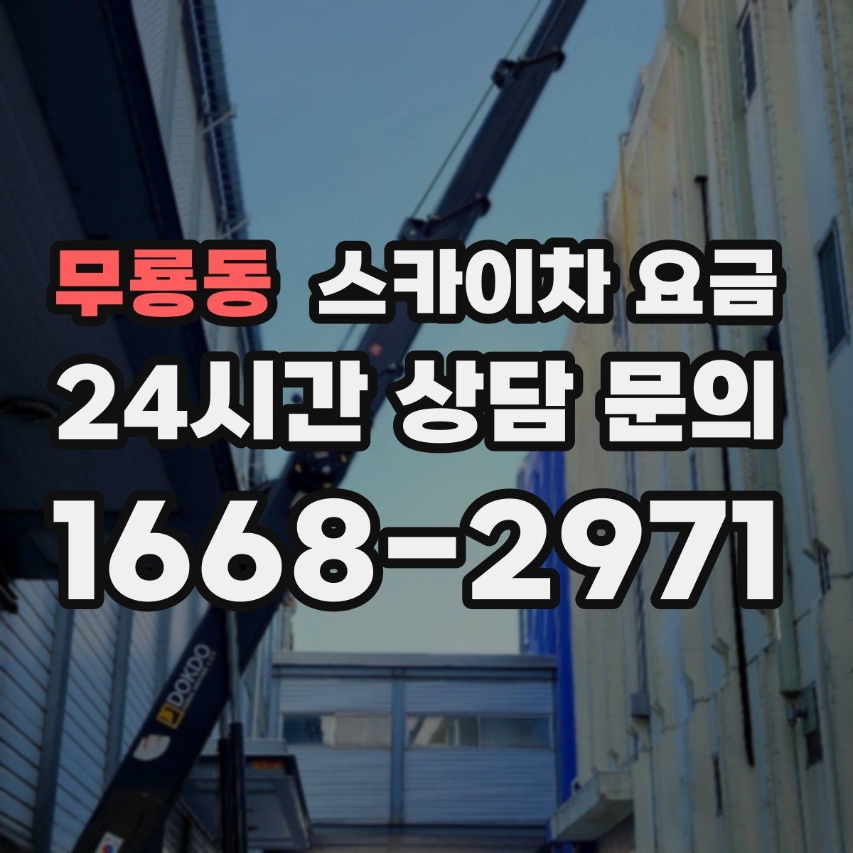 무룡동 스카이차 요금 덕트 설치는 길이와 위치가 핵심입니다
