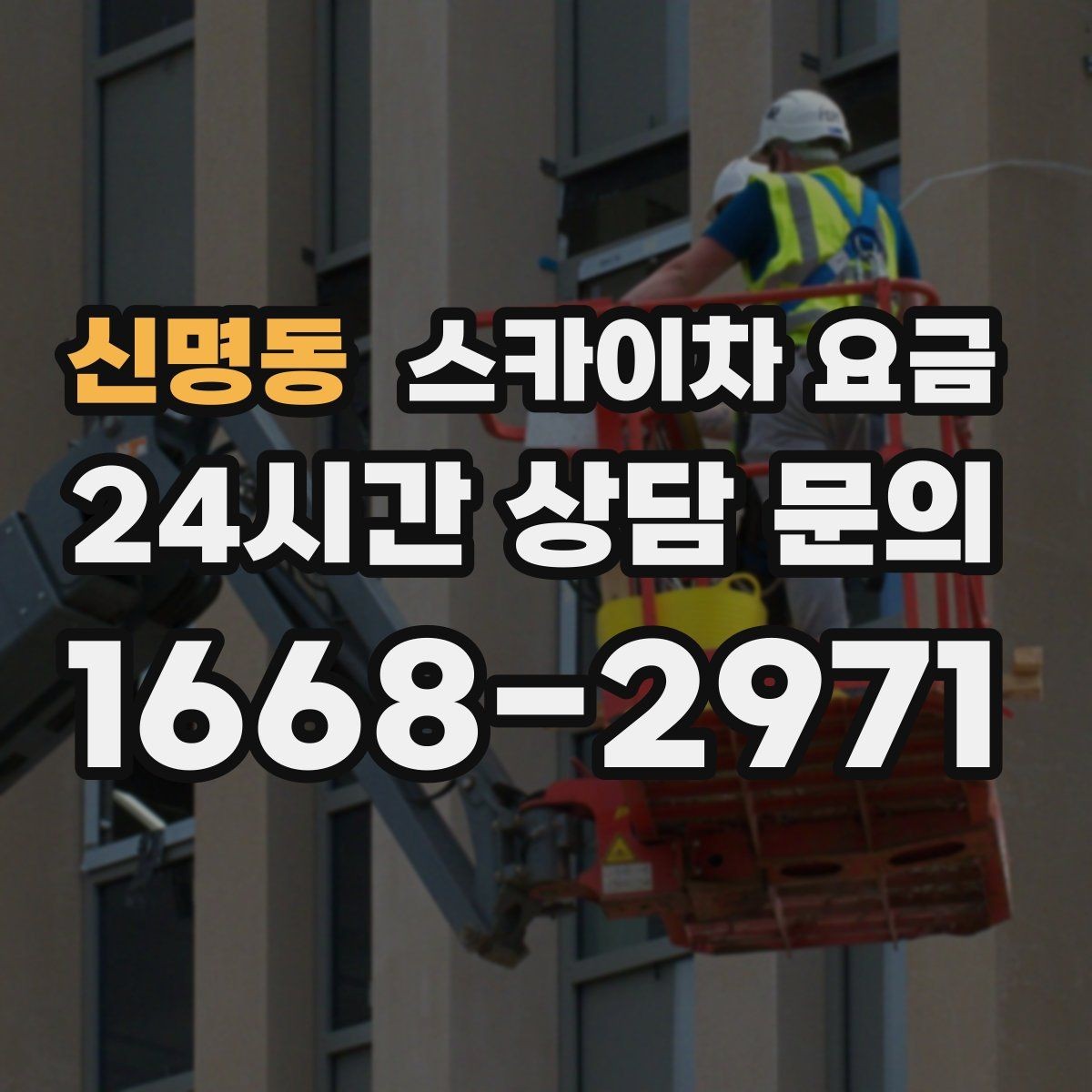 신명동 스카이차 요금 CCTV 설치는 각도 조정까지 포함되면 달라질까