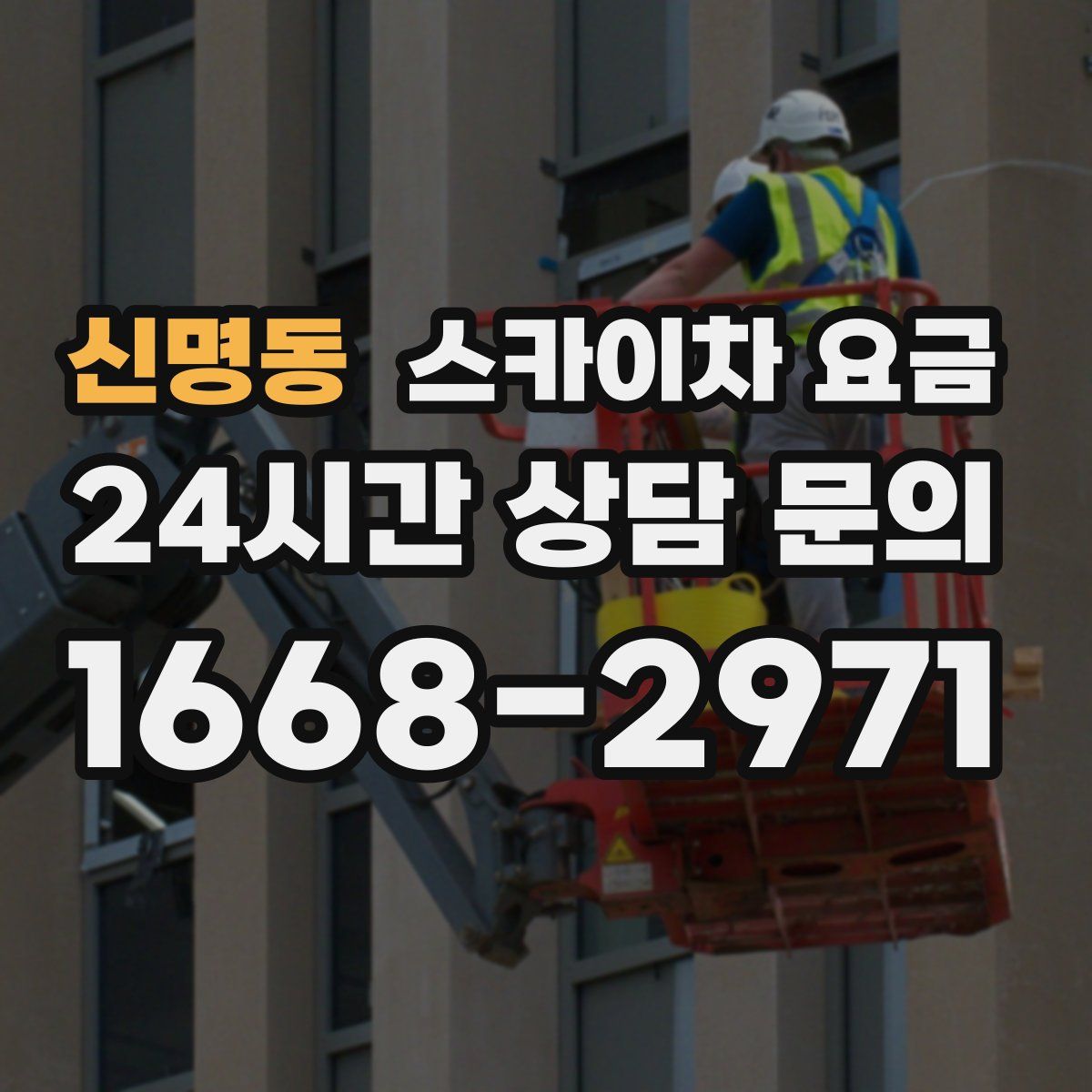 신명동 스카이차 요금