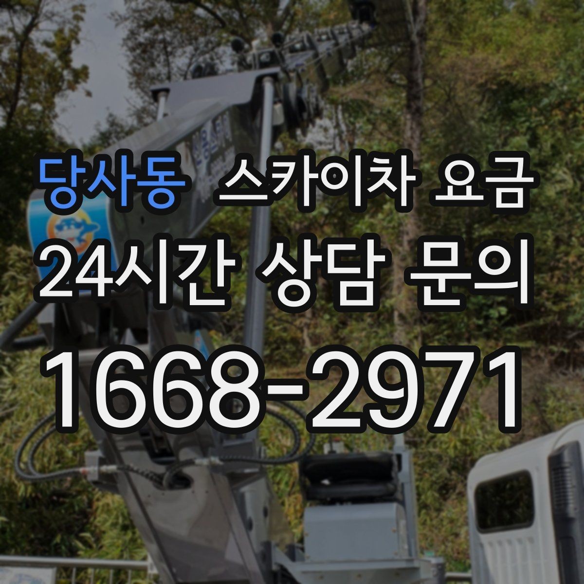 당사동 스카이차 요금 최소 요금이 생기는 이유를 쉽게 설명