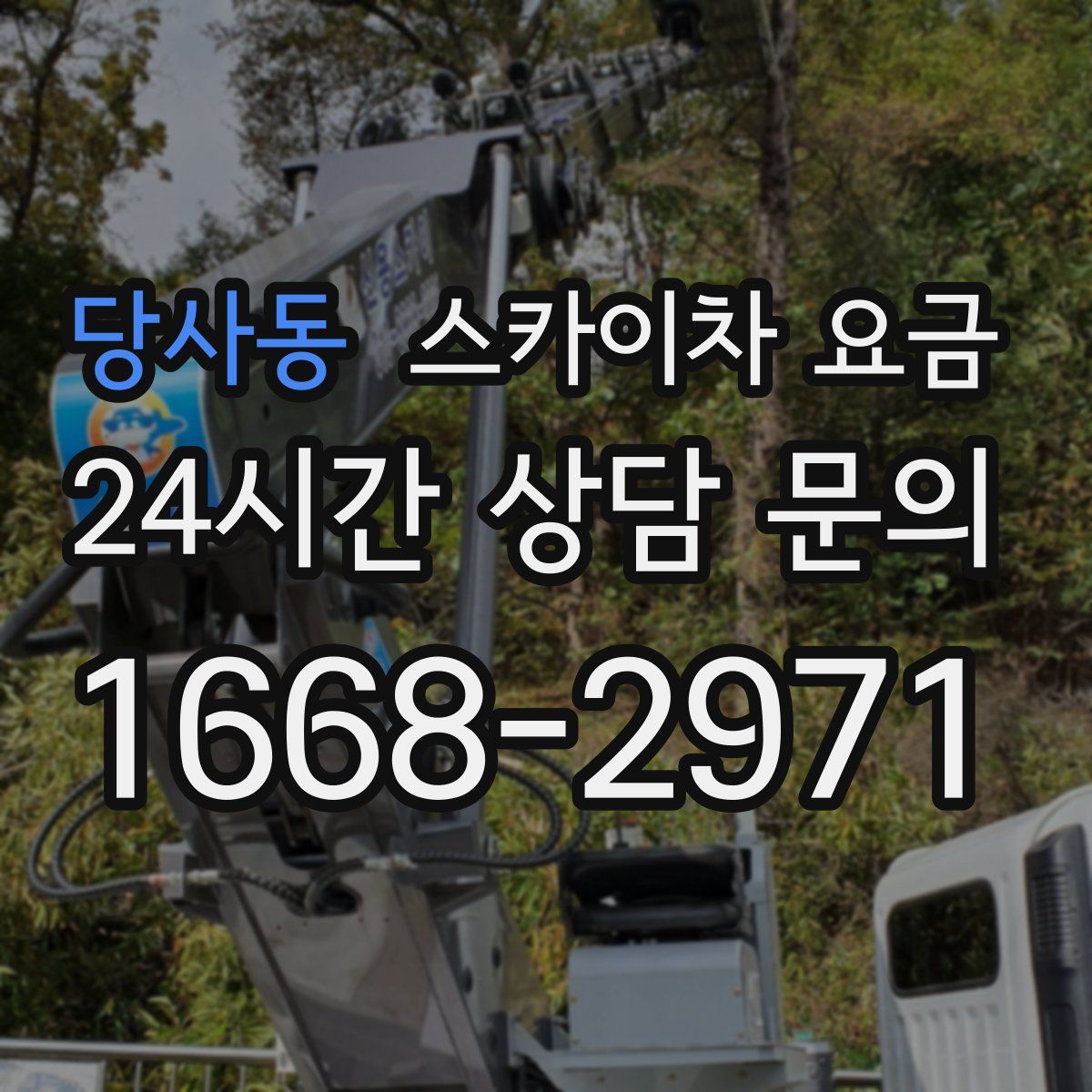 당사동 스카이차 요금