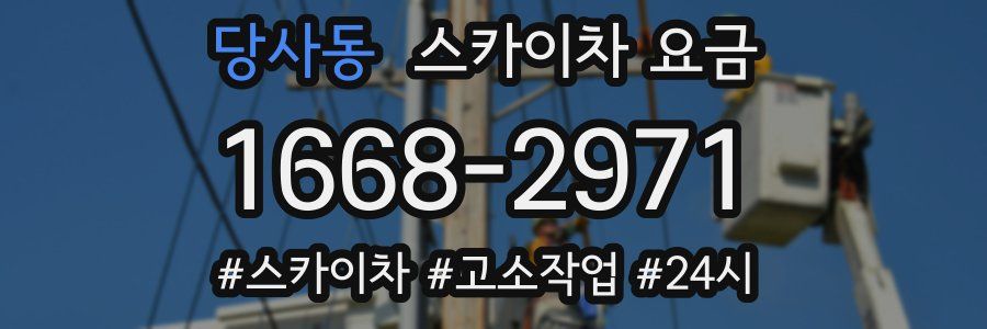 당사동 스카이차 요금