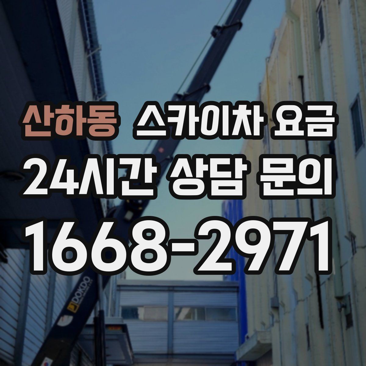 산하동 스카이차 요금 견적 비교할 때 꼭 같은 조건인지 확인하세요