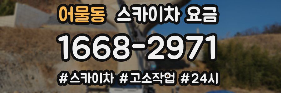 어물동 스카이차 요금