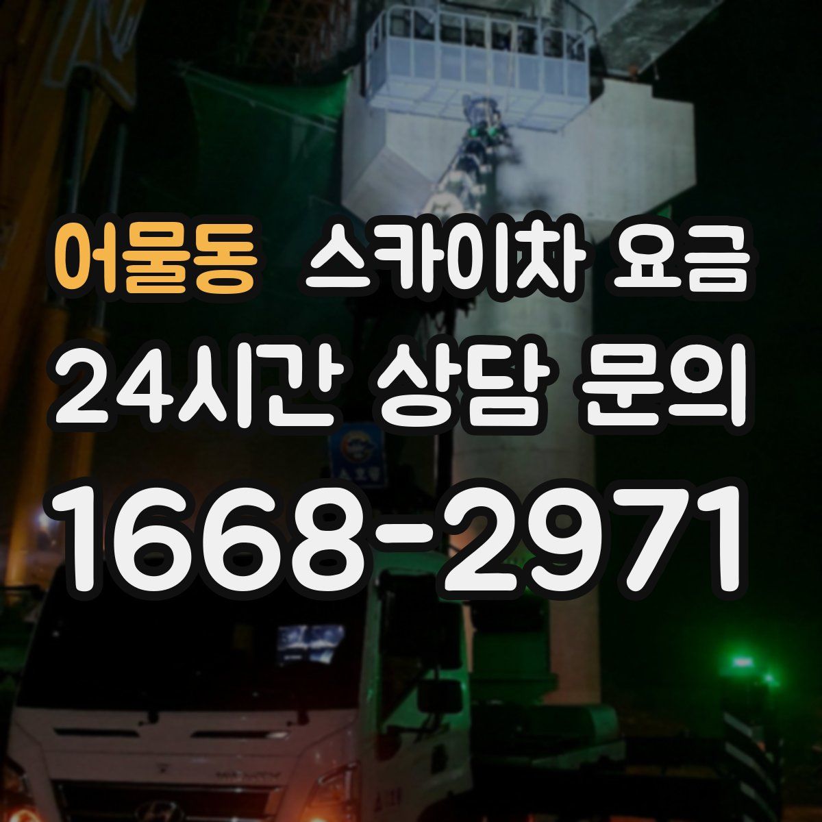 어물동 스카이차 요금