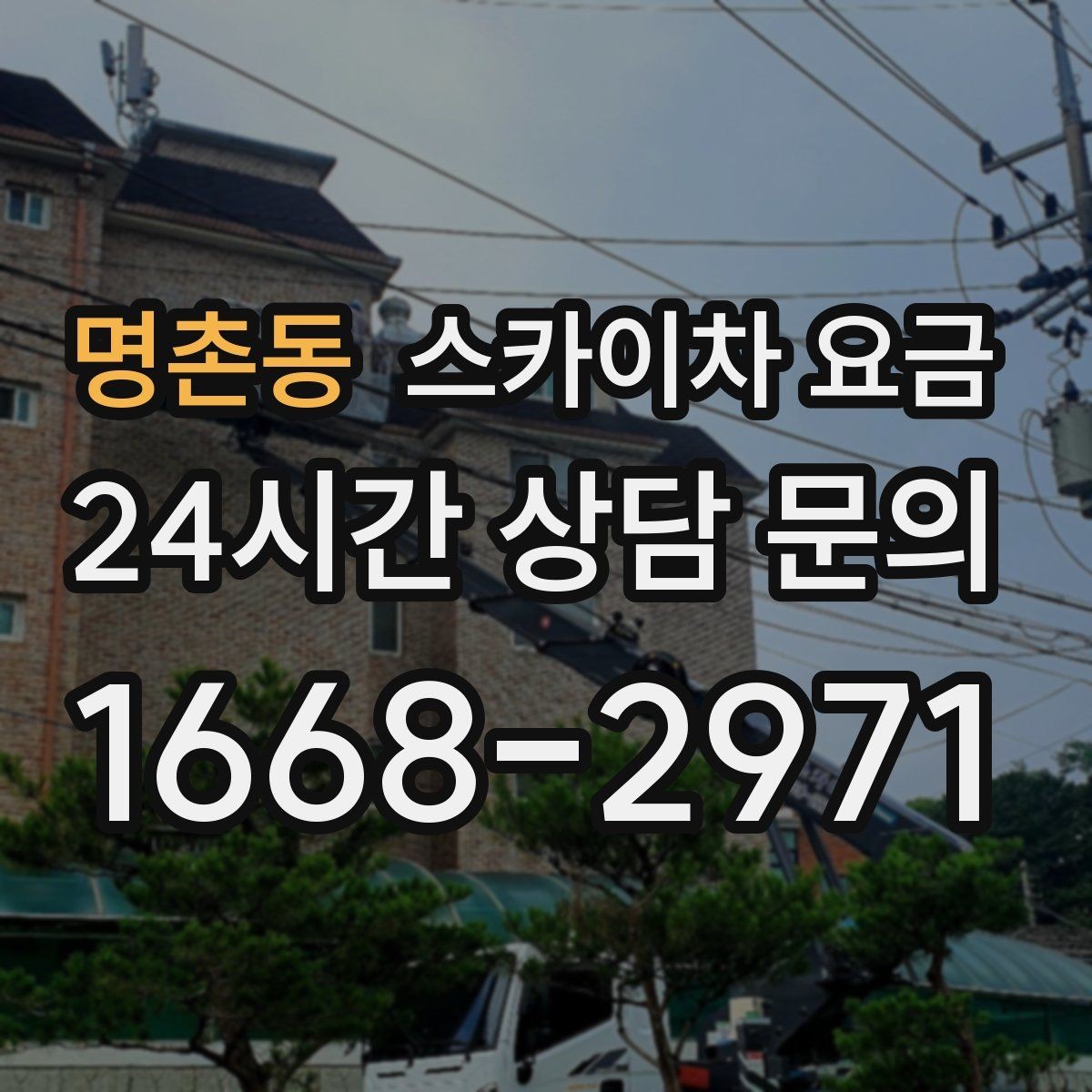 명촌동 스카이차 요금 높이보다 접근성이 더 중요한 현장 정리