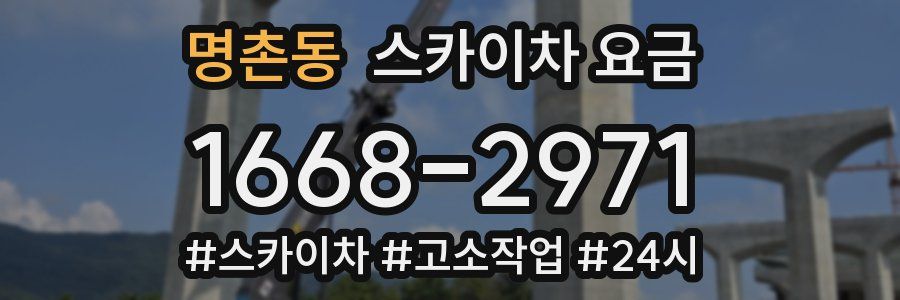 명촌동 스카이차 요금