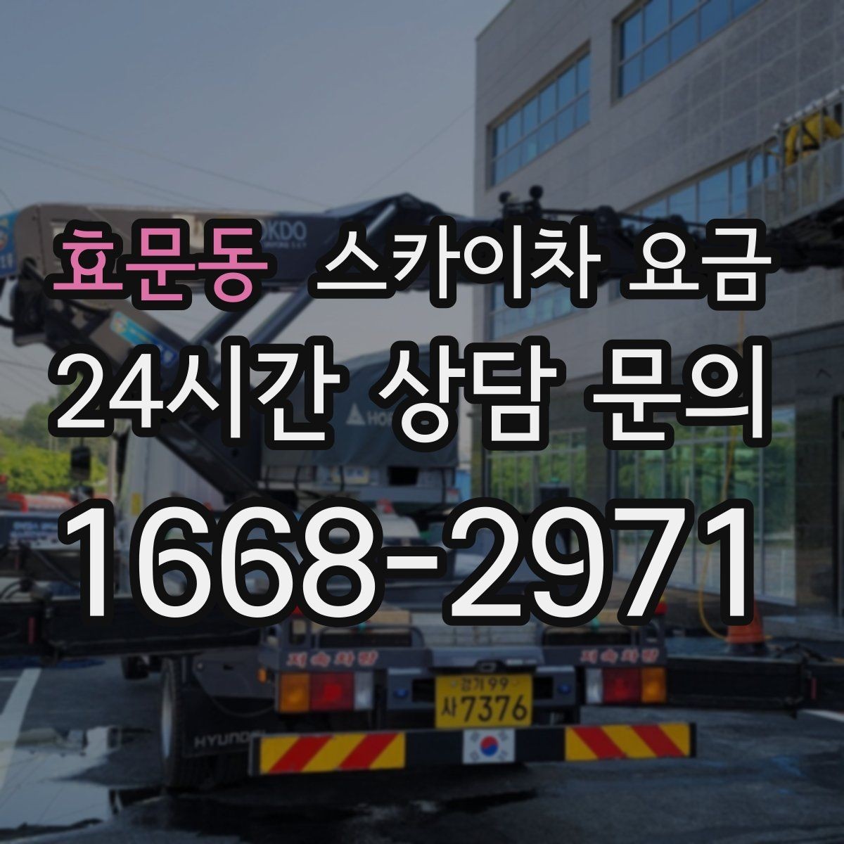 효문동 스카이차 요금 셋업 후 바로 작업하면 왜 유리할까