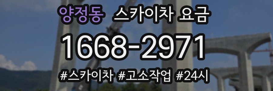 양정동 스카이차 요금