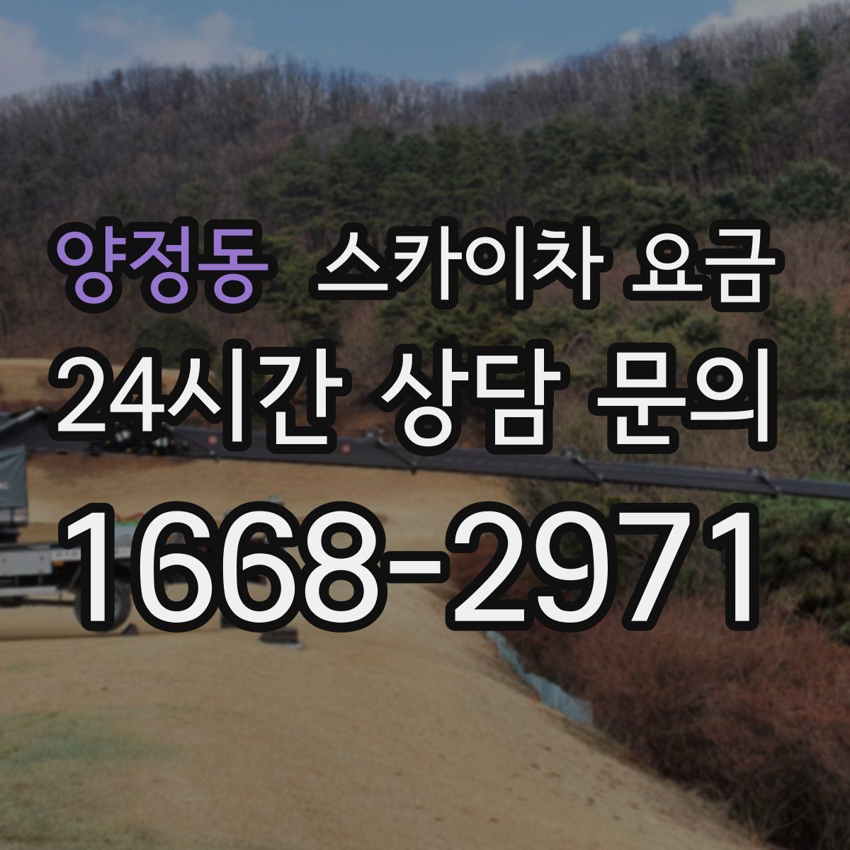 양정동 스카이차 요금