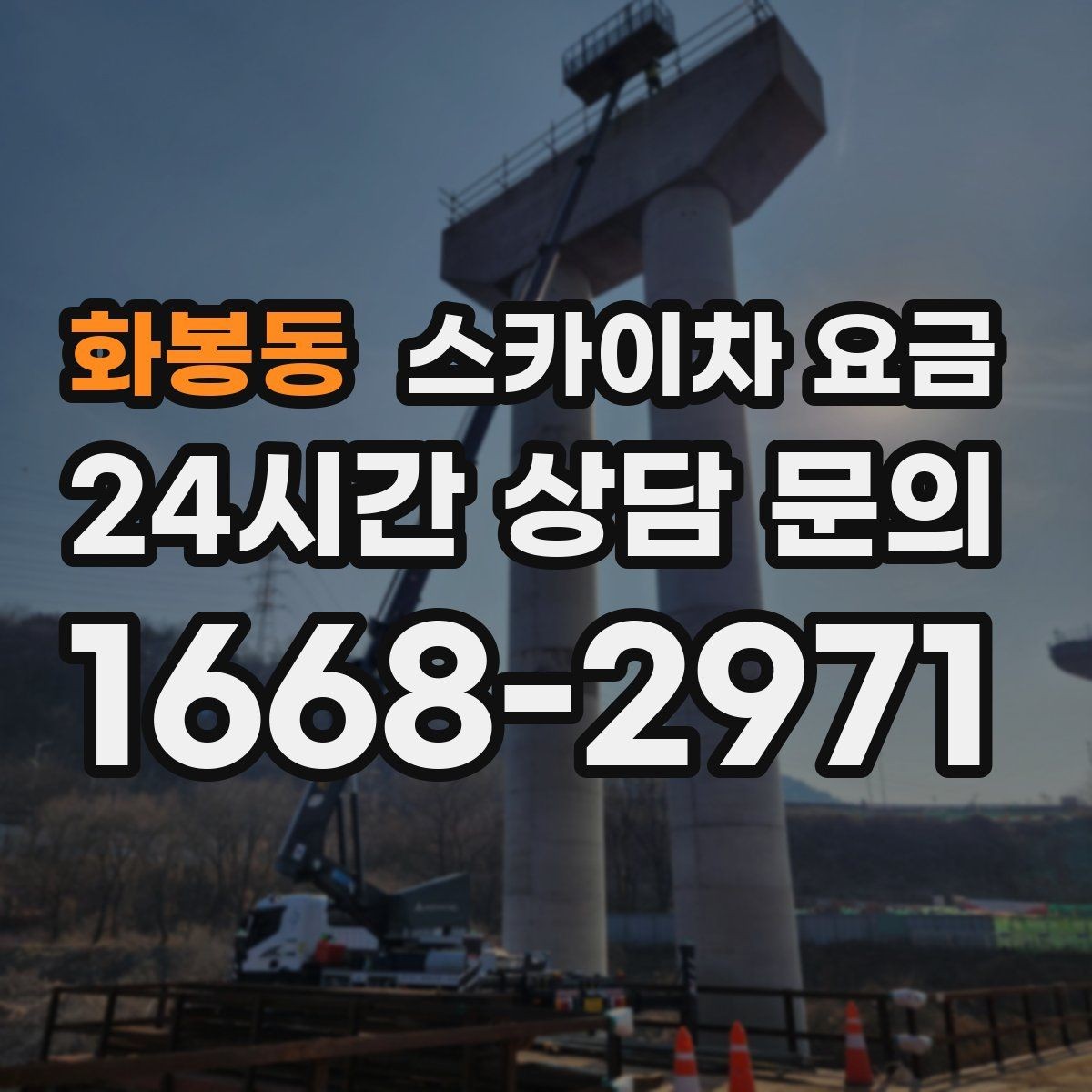 화봉동 스카이차 요금 실외기 교체 작업이 길어지는 상황 정리