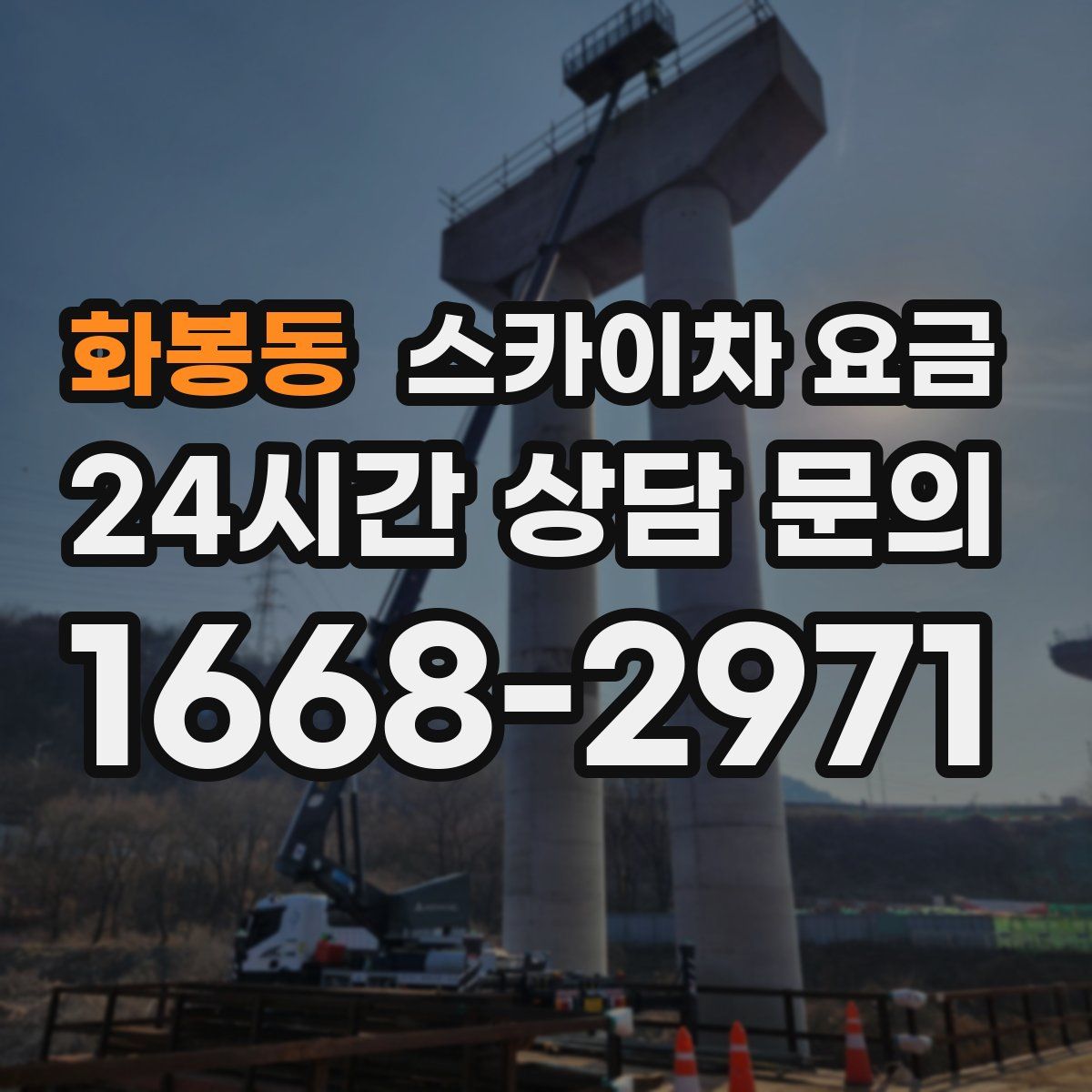 화봉동 스카이차 요금