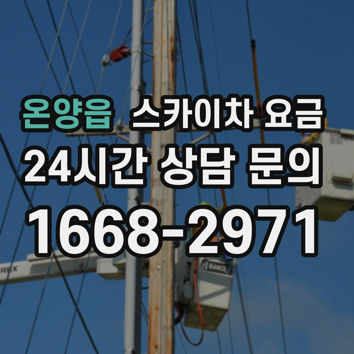 온양읍 스카이차 요금 작업 높이(층수/실제 높이) 측정이 중요한 이유