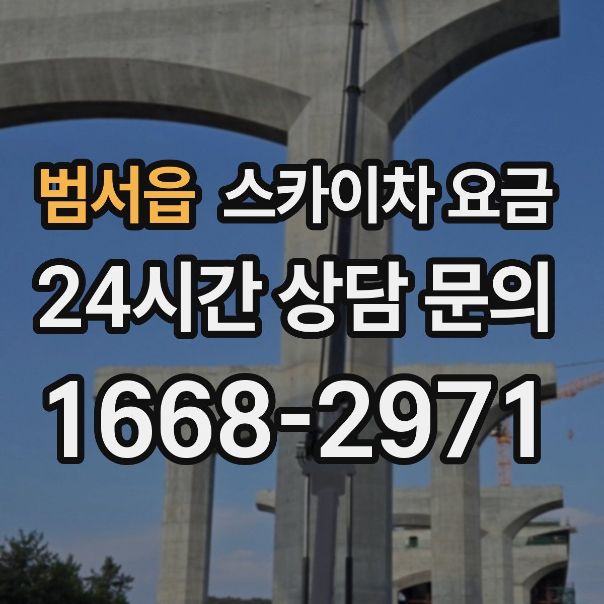 범서읍 스카이차 요금