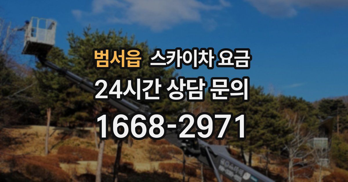 범서읍 스카이차 요금