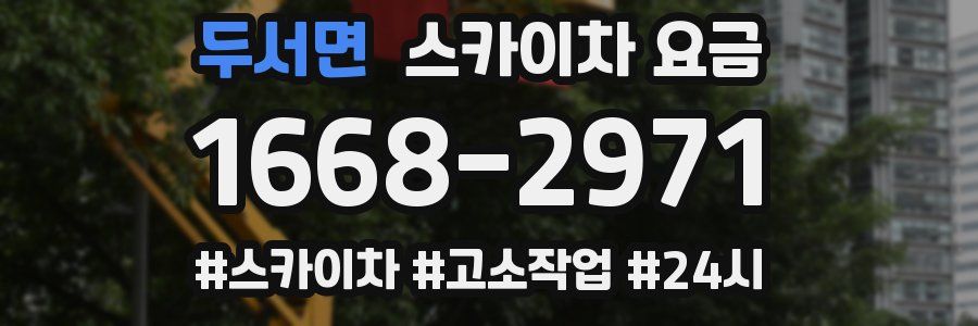 두서면 스카이차 요금