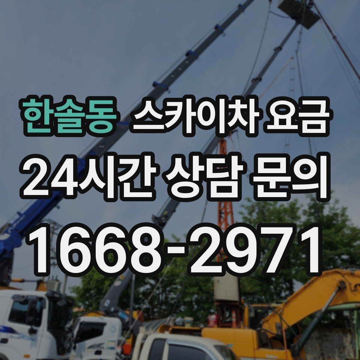 한솔동 스카이차 요금 셋팅 위치를 잘 잡으면 시간과 비용이 줄어듭니다