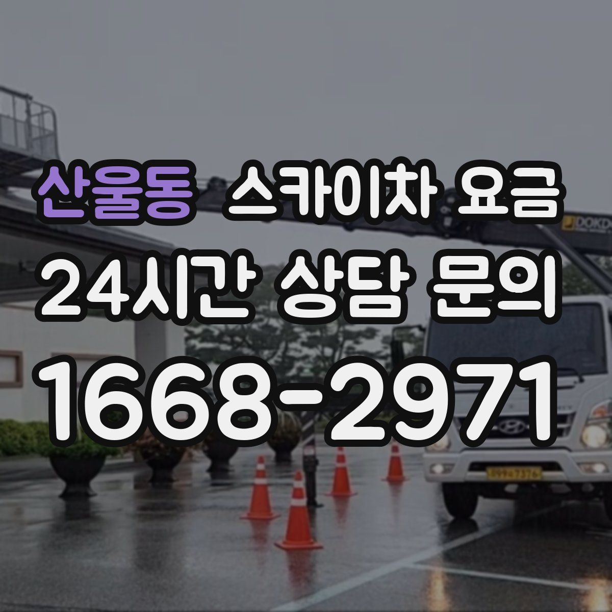 산울동 스카이차 요금