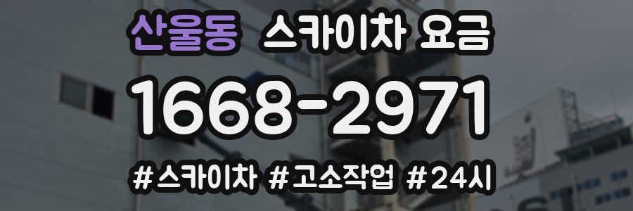 산울동 스카이차 요금