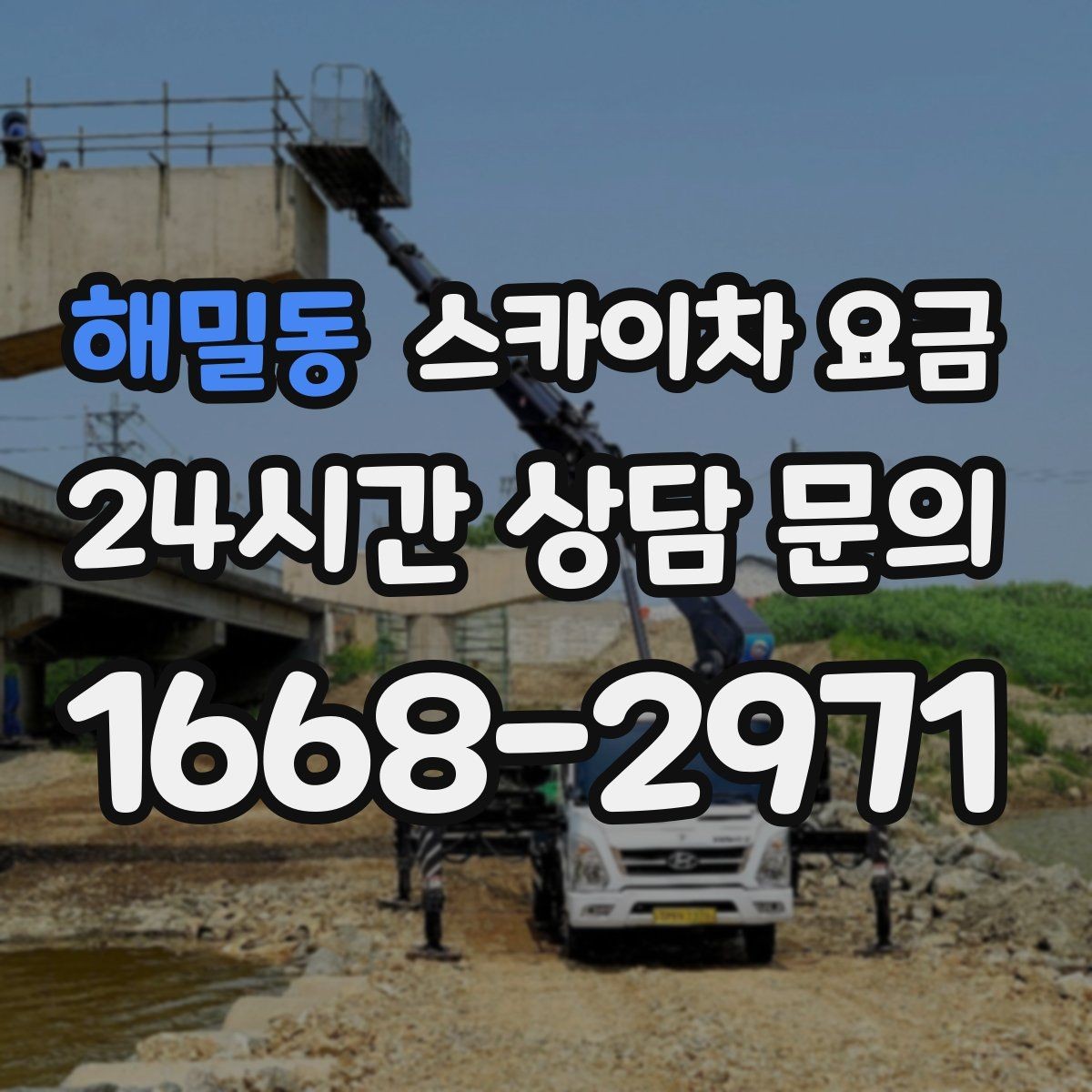 해밀동 스카이차 요금 견적 비교 전 체크할 항목을 정리했습니다