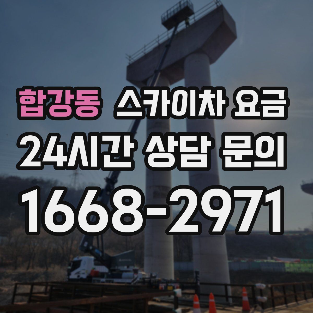 합강동 스카이차 요금